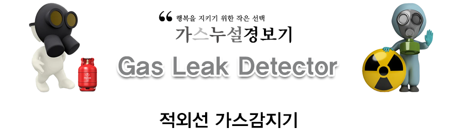 적외선 가스감지기
